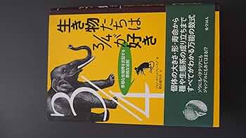 生き物たちは3/4が好き 多様な生物界を支配する単純な法則